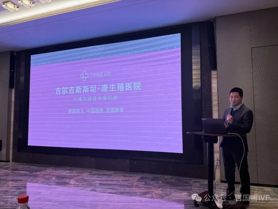 吉尔吉斯斯坦唐生殖医院深圳渠道合作沙龙圆满落幕,“共启新生”开启跨境医疗合作新局