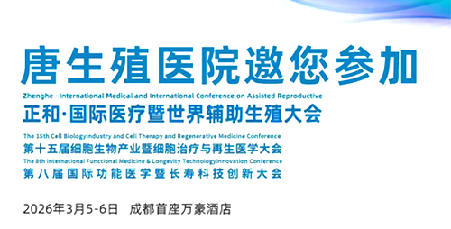 2026开年首会 | 吉尔吉斯斯坦唐生殖医院诚邀您共聚成都国际辅助生殖大会